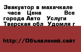 Эвакуатор в махачкале 24 часа › Цена ­ 1 000 - Все города Авто » Услуги   . Тверская обл.,Удомля г.